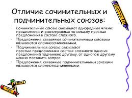 Лексику и фразеологию, фонетику, фонологию и орфоэпию. Prezentaciya Sochinitelnye I Podchinitelnye Soyuzy Po Russkomu Yazyku Skachat Proekt