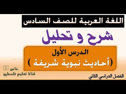للصف السادس اللغة العربية شرح وتحليل الدرس الأول أحاديث نبوية شريفة الفصل الثاني Youtube