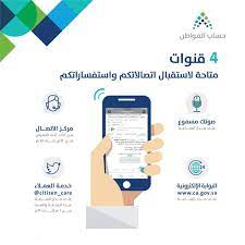 حساب المواطن هو برنامج حكومي سعودي بدأ في شهر ديسمبر 2017 وهدف البرنامج تخفيف الأعباء على المواطن السعودي وتقديم الدعم المادي للأسر ذات الدخل المنخفض والمتوسط بالمملكة العربية السعودية وأصدرت برنامج حساب المواطن من أجل تعويض المواطنين الذين. Ø±Ù‚Ù… Ø­Ø³Ø§Ø¨ Ø§Ù„Ù…ÙˆØ§Ø·Ù† Ø§Ù„Ù…Ø¬Ø§Ù†ÙŠ Ø®Ø¯Ù…Ø© Ø§Ù„Ø¹Ù…Ù„Ø§Ø¡ 1442 ØªÙˆØ§ØµÙ„ Ù… Ø¨Ø§Ø´Ø± Ù„ØªÙ‚Ø¯ÙŠÙ… Ø´ÙƒÙˆÙ‰ Ø£Ùˆ Ø§Ø¹ØªØ±Ø§Ø¶ Ø§Ù„ÙŠÙˆÙ… Ø§Ù„Ø¥Ø®Ø¨Ø§Ø±ÙŠ