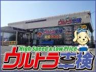 ウルトラ車検 千葉本部 千葉 千葉市花見川区 車検予約コム