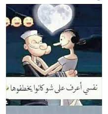ضاعت طفولتنا واحنا بنتفرج ع باباي وبلوتو وهم بتقاتلوا على صاحبة الحسن والجمال beautiful arabic words funny emoji cute girl photo