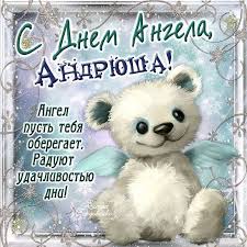 Скачать бесплатно mp3 з днем ангела андрій. Glz60lldrbwmxm