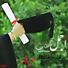 خريجه خريجات تخرج pics claire day