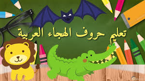 صور حروف اللغة العربية رائعة ومميزة جدا