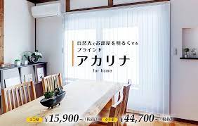 付けると明るくなる 採光ブラインド アカリナ インテリア 家具 リビング ブラインド ブラインド