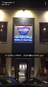 مطاعم تبوك Auf Twitter ايوان الشاذليه العليا2 للعائلات والافراد الطلب والسعر في الصور اعتبره الكافيه الاول في تبوك بلا منافس من جميع النواحي مطاعم تبوك كافيهات تبوك Https T Co Urt1o2zdfi
