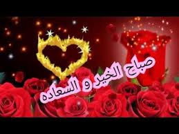 صور صباح الخير بطاقات صباح الخير 2020 جميلة صباح الخير حبيبي Youtube