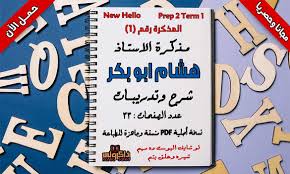 تحميل مذكرة اللغة الانجليزية للصف الثانى الاعدادى الترم الاول 2021 للاستاذ هشام ابو بكر