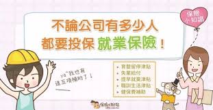 名站推薦 tips：2021年6月22日 已更新失效連結 total 13 ». ä¸è«–å…¬å¸æœ‰å¤šå°'äºº éƒ½è¦æŠ•ä¿ å°±æ¥­ä¿éšª Babyhome æ–°çŸ¥å¤§è€³æœµ