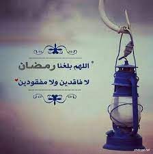 اللهم بلغنا رمضان صور للفيس بوك ramadan wallpaper ramadan vacuum cleaner