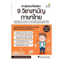 November 8, 2017 น่ารู้ : à¸•à¸°à¸¥ à¸¢à¹à¸™à¸§à¸‚ à¸­à¸ªà¸­à¸š 9 à¸§ à¸Šà¸²à¸ªà¸²à¸¡ à¸ à¸ à¸²à¸©à¸²à¹„à¸—à¸¢ Allonline