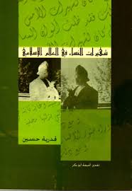 شهيرات النساء في العالم الإسلامي - المكتبة النسوية