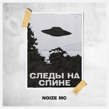 Image result for noize mc последний альбом