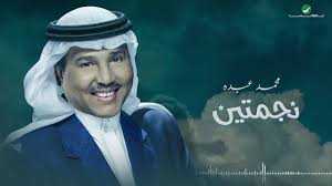 محمد عبده (12 يونيو 1949) مغنٍّ وملحن سعودي ولد في محافظة الدرب في منطقة جازان جنوب السعودية.يعتبر من أشهر الفنانين العرب على مستوى الوطن العربي الذين عاصروا الجيل القديم والحديث. Mohammed Abdo Nejmatin 2020 Ù…Ø­Ù…Ø¯ Ø¹Ø¨Ø¯Ù‡ Ù†Ø¬Ù…ØªÙŠÙ† Ø¨Ø§Ù„ÙƒÙ„Ù…Ø§Øª Youtube