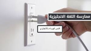 تعرف على معنى وترجمة كلمة فيش كهرباء فى اللغة الانجليزية مع بعض الأمثلة ماهو فيش كهرباء مفاتيح كهرباء بالانجليزي فيش Power Plug Learn English Learning