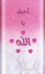 Islamic wallpaper wallpaper allah pink is a 1080x1920 hd wallpaper picture for your desktop, tablet or smartphone. Allah All Do Everything Feet Fine First Girl God Memes Trump Hd Mobile Wallpaper Peakpx