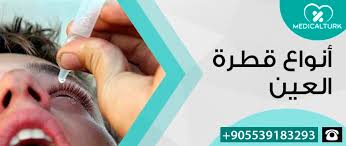 Buy red, white, rose, sparkling, pet nat, organic, amber & skin contact wines online. Ø£Ù†ÙˆØ§Ø¹ Ù‚Ø·Ø±Ø© Ø§Ù„Ø¹ÙŠÙ† ÙˆØ£Ø¶Ø±Ø§Ø±Ù‡Ø§ ÙˆÙƒÙŠÙÙŠØ© Ø§Ø³ØªØ®Ø¯Ø§Ù…Ù‡Ø§ Ø¨Ø·Ø±ÙŠÙ‚Ø© ØµØ­ÙŠØ­Ø© Ù…Ø³ØªØ´ÙÙ‰ Ù…ÙŠØ¯ÙŠÙƒØ§Ù„ ØªØ±ÙƒÙŠØ§
