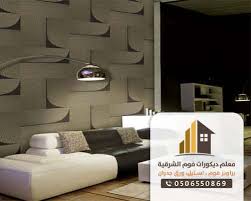 ورق جدران الخبر الدمام تركيب ورق جدران الخبر معلم ورق جدران بالدمام صباغ وورق جدران