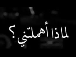 حالات واتس حزينه عن الفراق حالات واتس حزينه عن الموت حالات واتس حزينه وعتاب حالات واتس اب حزن وضيق عبارات واتس اب حزينه حالات مؤلمه عبارات واتس اب عتاب عبارات واتس اب حكم. Ø­Ø§Ù„Ø§Øª ÙˆØ§ØªØ³ ÙƒØªØ§Ø¨Ø© Ø­Ø²ÙŠÙ†Ø© ØªØ¹Ø¨Ø± Ø¹Ù† Ø´Ø¹ÙˆØ±ÙŠ Ù…Ø¬Ù„Ø© Ø±Ø¬ÙŠÙ…