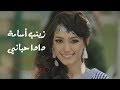 ردت الفنانة السورية ميادة الحناوي على الشائعات التي طالتها في الفترة الأخيرة حول إصابتها بفيروس كورونا المستجد ومرض تنسيق اللون الأسود. Mp3 ØªØ­Ù…ÙŠÙ„ Ø§Ù„ÙÙ†Ø§Ù†Ø© Ø²ÙŠÙ†Ø¨ Ø§Ù„Ø³Ù„Ù…Ù‡ Ø£ØºÙ†ÙŠØ© ØªØ­Ù…ÙŠÙ„ Ù…ÙˆØ³ÙŠÙ‚Ù‰