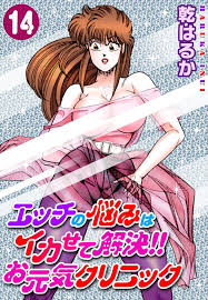 エッチの悩みはイカせて解決!!お元気クリニック14 漫画 電子書籍 作：乾はるか - EPUB | 楽天Kobo 日本