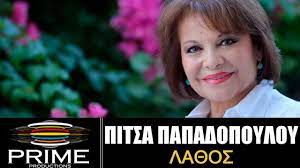 Παραμένει απλή και σεμνή και πάντοτε προσιτή. Pitsa Papadopoyloy La8os Pitsa Papadopoulou Lathos Youtube
