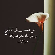 من الصعب أن تسامح من تعرف انه يسكرر نفس الخطأ Quotations Home Decor Decals Arabic Quotes