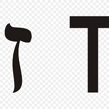 Practice your hebrew handwriting skills with these digitally downloadable worksheets. Zayin Hebrew Alphabet Letter Waw Png 2000x2000px Zayin Alphabet Biblical Hebrew Black And White Brand Download
