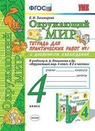тетрадь для практических работ по окружающему миру 4 класс ответы Okruzhayushij Mir 4 Klass Tetrad Dlya Prakticheskih Rabot 1 S Dnevnikom Nablyudenij K Uchebniku A A Pleshakova Okruzhayushij Mir 4 Klass Fgos Tihomirova E M Kupit Knigu S Dostavkoj My Shop Ru