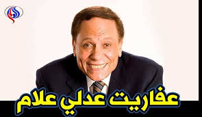 اسمه الكامل عادل محمد إمام محمد. Ù„Ù„Ø¹Ø§Ù… Ø§Ù„Ø«Ø§Ù†ÙŠ Ø§Ù„Ù…ØºØ§Ø±Ø¨Ø© ØºØ§Ø¶Ø¨ÙˆÙ† Ù…Ù† Ø§Ù„Ø²Ø¹ÙŠÙ… Ø¹Ø§Ø¯Ù„ Ø¥Ù…Ø§Ù… ÙˆÙŠØ¯Ø¹ÙˆÙ‡ Ù„Ù„Ø¥Ø¹ØªØ°Ø§Ø± ÙˆØ§Ù„Ø§Ø¹ØªØ²Ø§Ù„ Ù‚Ù†Ø§Ø© Ø§Ù„Ø¹Ø§Ù„Ù… Ø§Ù„Ø§Ø®Ø¨Ø§Ø±ÙŠØ©