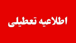 تعطیلی مدارس مشهد
