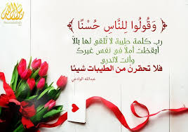 رب كلمة تغير حياة إنسان فلا تحتقرن من المعروف شيئا Sayings Slc