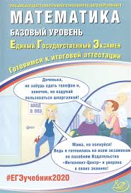 Варианты и задачи егэ базовый уровень 2021 год. Matematika Bazovyj Uroven Edinyj Gosudarstvennyj Ekzamen Gotovimsya K Itogovoj Attestacii Semenov A Yashenko I Vysockij I I Dr Kupit Knigu S Dostavkoj V Internet Magazine Chitaj Gorod Isbn 978 5 907157 39 2