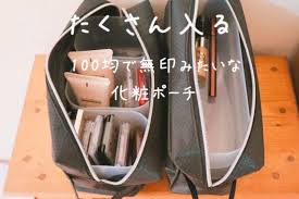 無印良品の化粧ポーチ収納アイデアくらいのものが100均グッズでできる 収納 アイデア 化粧ポーチ 収納