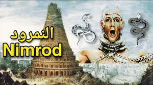 قصة النمرود اقوى ملوك الارض the story of nimrod the most powerful king