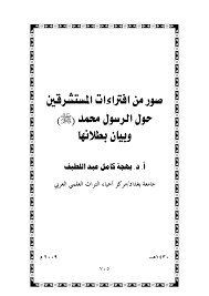 صور من افتراءات المستشرقين حول الرسول محمد amgad free download borrow and streaming internet archive pdf books reading reading internet archive