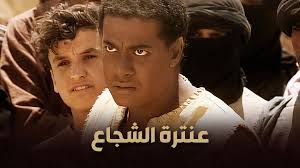 عنترة الشجاع قام بحماية المسكينة...