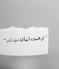 في السعادة أيضا كما تدين تدان Some Quotes Islamic Inspirational Quotes Words Quotes