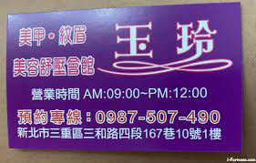 玉玲美容舒壓會館| 台灣按摩網- 全台按摩、養生館、個工、SPA名店收集器