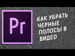 как убрать черные полосы по бокам в сони вегас Kak Ubrat Chernye Polosy V Video Adobe Premiere Pro Cc 2015 Youtube