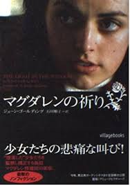 マグダレンの祈り (ヴィレッジブックス): 9784789721080: June Goulding: Books