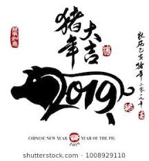 2019 Zodiac Pig Center Calligraphy Translation Year Of The Pig Brings Prosper New Year Calligraphy Chinese New Year Greeting Chinese New Year Crafts For Kids