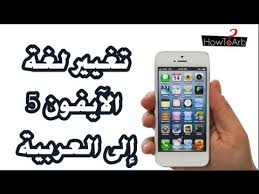 طريقة تغيير اللغة في الآي فون 5 Change Language Iphone إلى اللغة العربية تغيير لغة الايفون Youtube