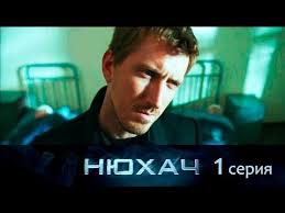 нюхач 2 сезон 3 и 4 серии смотреть онлайн Nyuhach 1 Sezon 1 Seriya Youtube Youtube Fictional Characters Character
