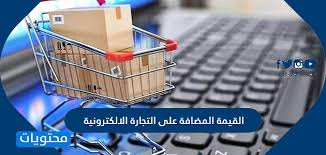 قانون ضريبة القيمة المضافة على التجارة الالكترونية في السعودية 1441 موقع محتويات