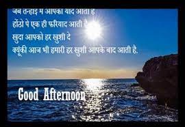 Good Afternoon Shayari Message Status Wishes In Hindi Good Afternoon Quotes Afternoon Quotes Shayari Message