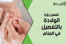 في حال توافرت كل الشروط المناسبة للولادة الطبيعية في المنزل فلا مانع في ذلك ويمكن للزوج أن يكون شخص ا فعال ا في هذه الولادة ويستلزم ذلك أن يشارك. ØªÙØ³ÙŠØ± Ø­Ù„Ù… Ø§Ù„ÙˆÙ„Ø§Ø¯Ø© ÙˆÙ‡Ù„ ÙŠØ®ØªÙ„Ù ØªÙØ³ÙŠØ± Ø§Ù„ÙˆÙ„Ø§Ø¯Ø© Ø§Ù„Ø·Ø¨ÙŠØ¹ÙŠØ© Ø¹Ù† Ø§Ù„Ù‚ÙŠØµØ±ÙŠØ© ÙÙŠ Ø§Ù„Ù…Ù†Ø§Ù… Ø§Ø±Ø¨ Ø­Ø¸