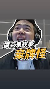 撲克鬼故事之撞到棄牌怪！？#WPTG直播精華, 下載 @wptglobal 跟我一起打牌, 輸入紅利代碼 【pete】, 直接領3.3美金門票,  #小P的撲克世界 #德州撲克 #WPTG #撲克