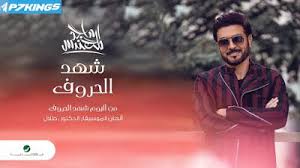 P7king البوم ماجد المهندس شهد الحروف 2020 Movie Posters Poster Movies