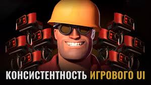 Консистентность в оформлении игровых интерфейсов
